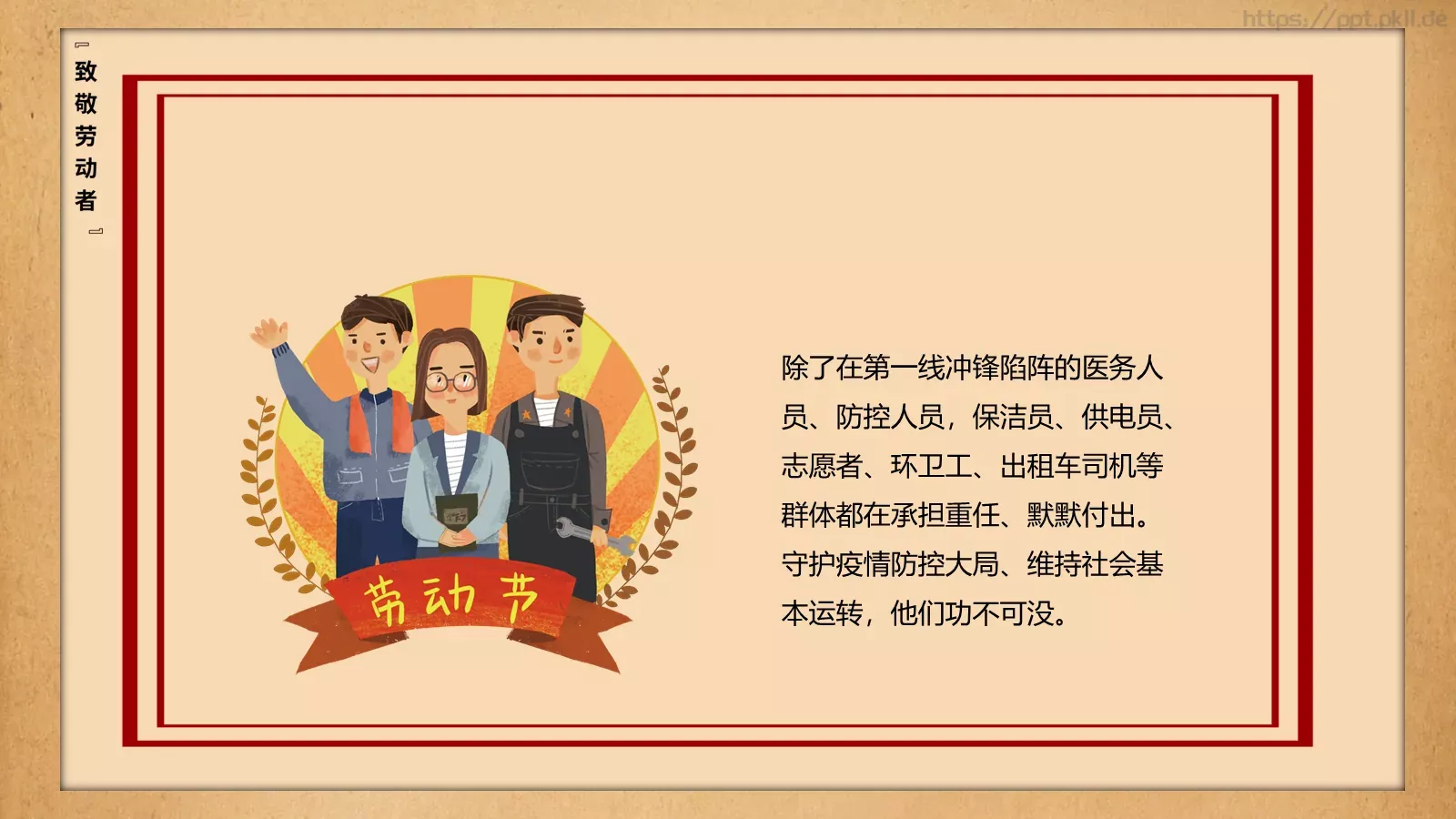 致敬平凡劳动者的不平凡作为PPT模板 第 5 页预览图
