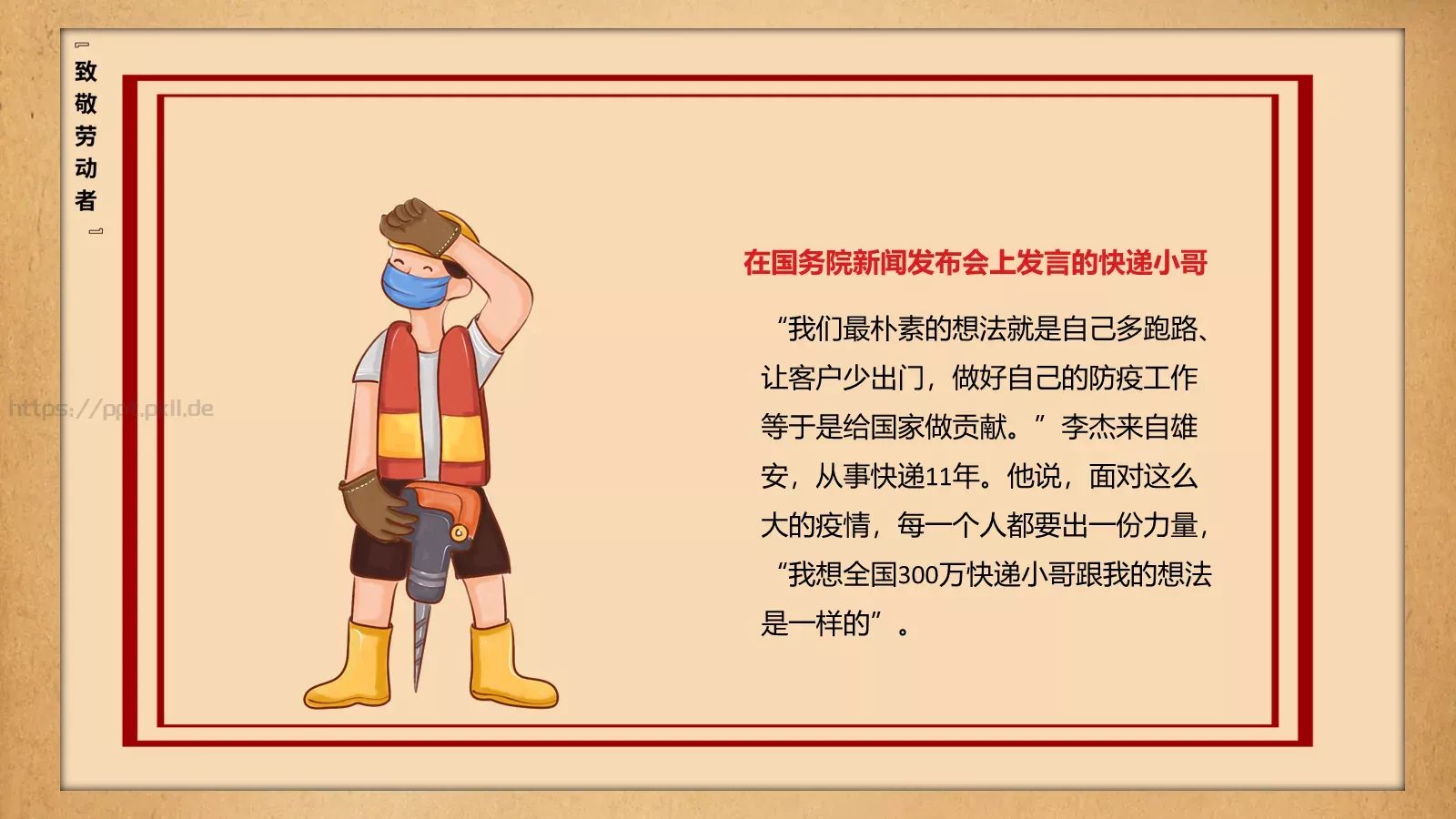 致敬平凡劳动者的不平凡作为PPT模板 第 8 页预览图