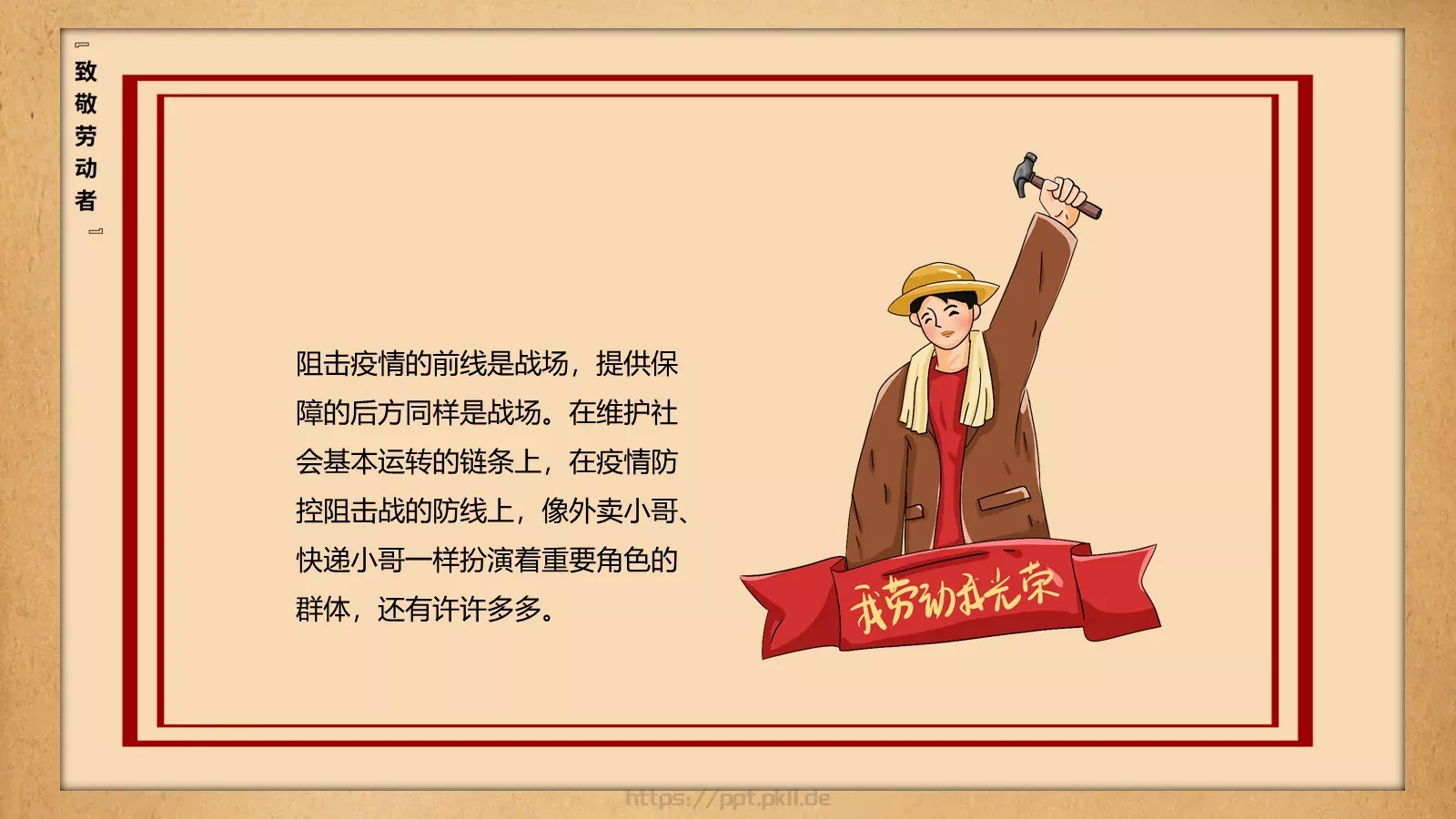 致敬平凡劳动者的不平凡作为PPT模板 第 6 页预览图