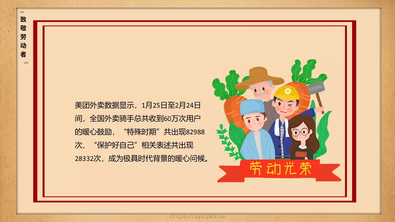 致敬平凡劳动者的不平凡作为PPT模板 第 11 页预览图