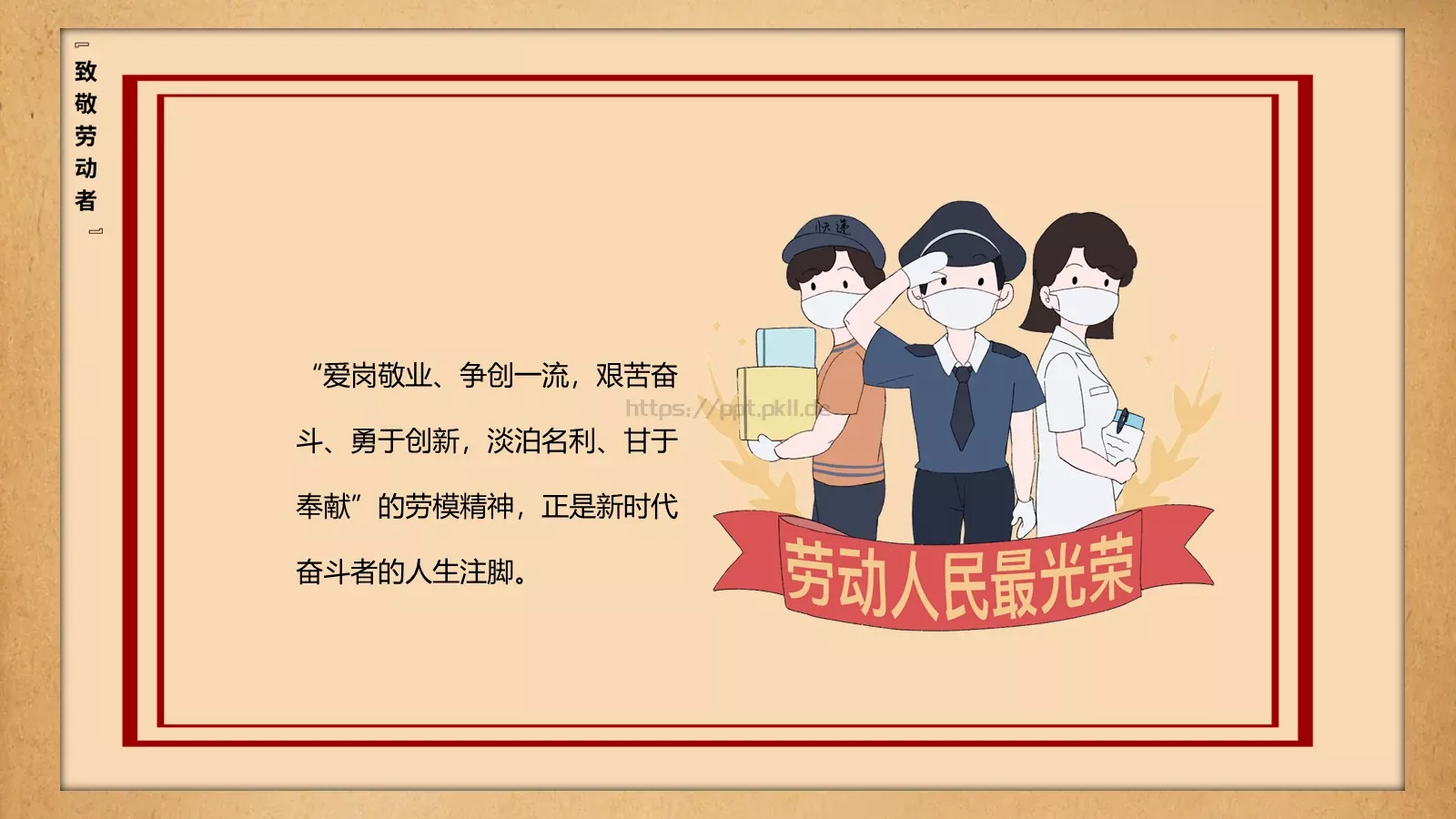 致敬平凡劳动者的不平凡作为PPT模板 第 9 页预览图