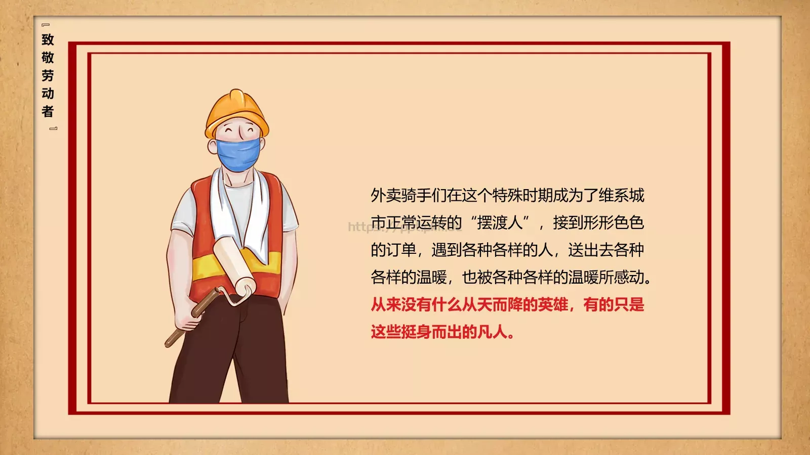 致敬平凡劳动者的不平凡作为PPT模板 第 12 页预览图