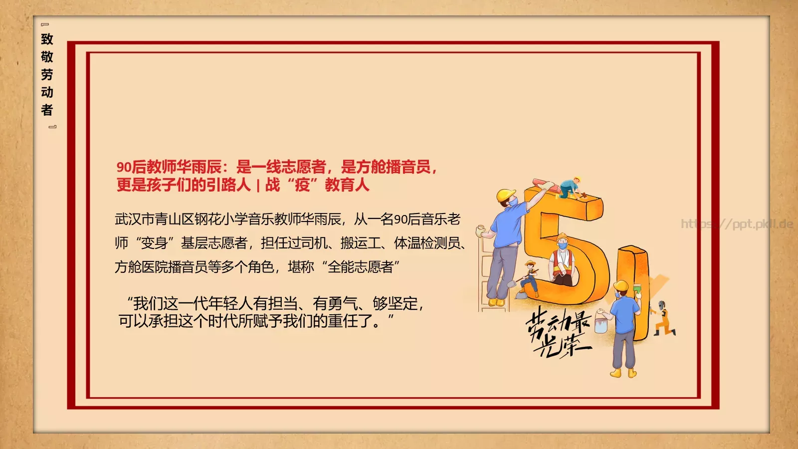 致敬平凡劳动者的不平凡作为PPT模板 第 13 页预览图