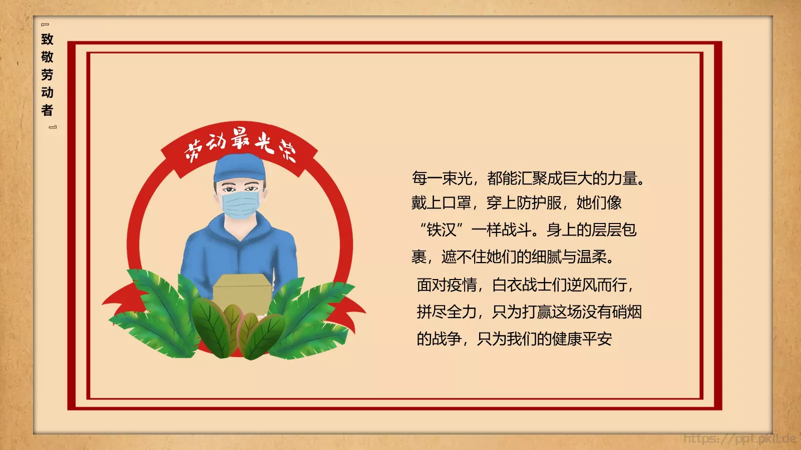 致敬平凡劳动者的不平凡作为PPT模板 第 17 页预览图