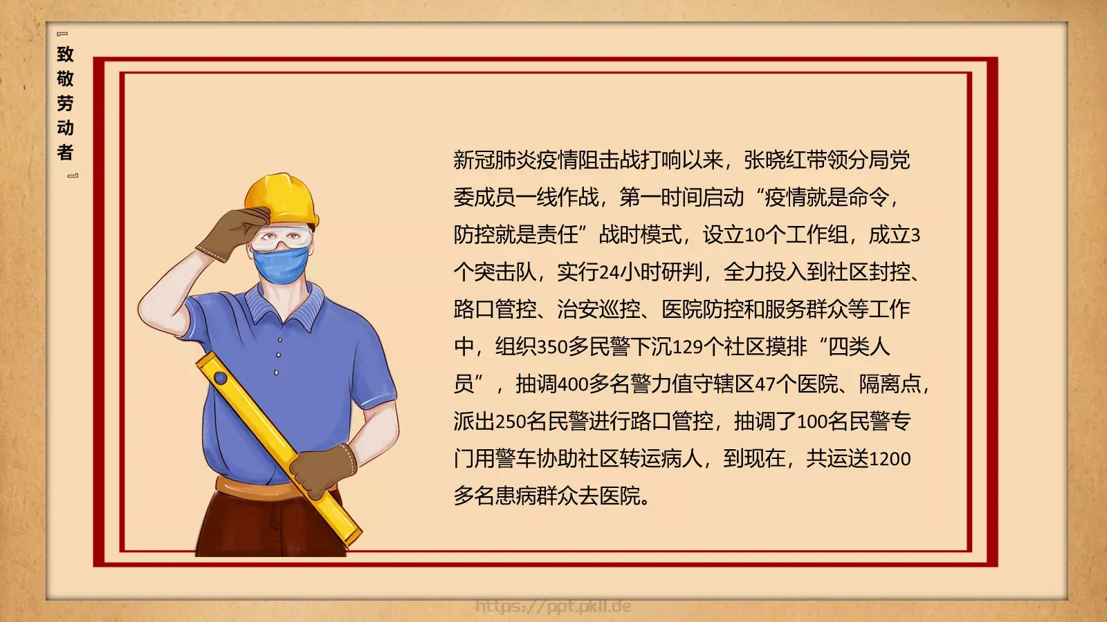 致敬平凡劳动者的不平凡作为PPT模板 第 18 页预览图