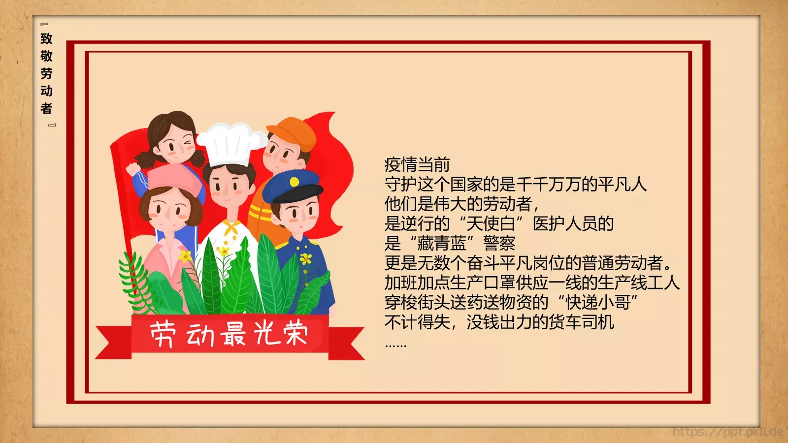 致敬平凡劳动者的不平凡作为PPT模板 第 20 页预览图
