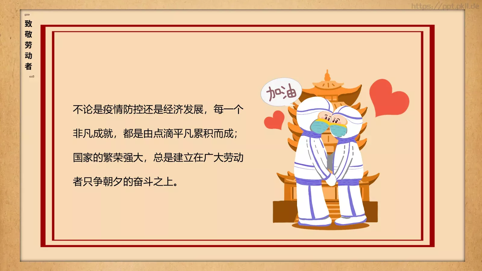 致敬平凡劳动者的不平凡作为PPT模板 第 23 页预览图
