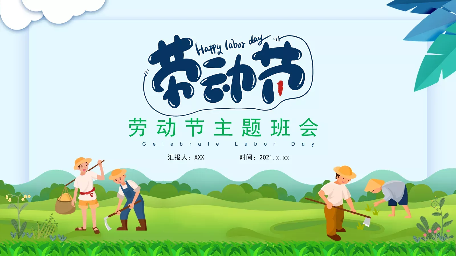 劳动节工作汇报PPT模板 封面图