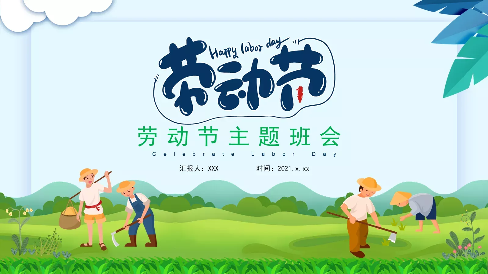 劳动节工作汇报PPT模板 第 1 页缩略图