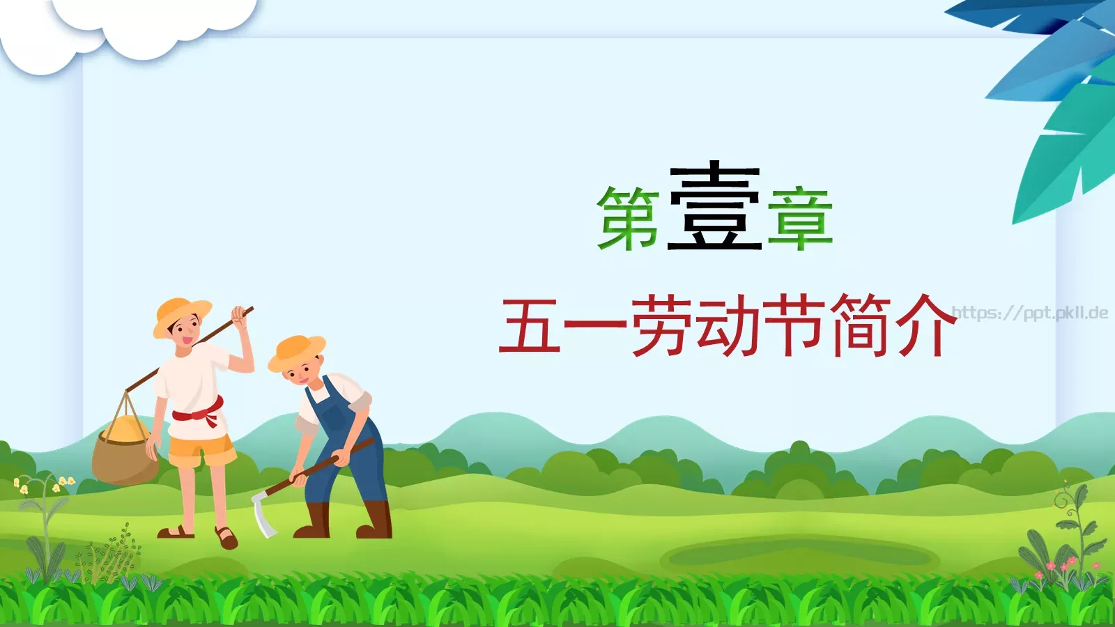 劳动节工作汇报PPT模板 第 4 页缩略图