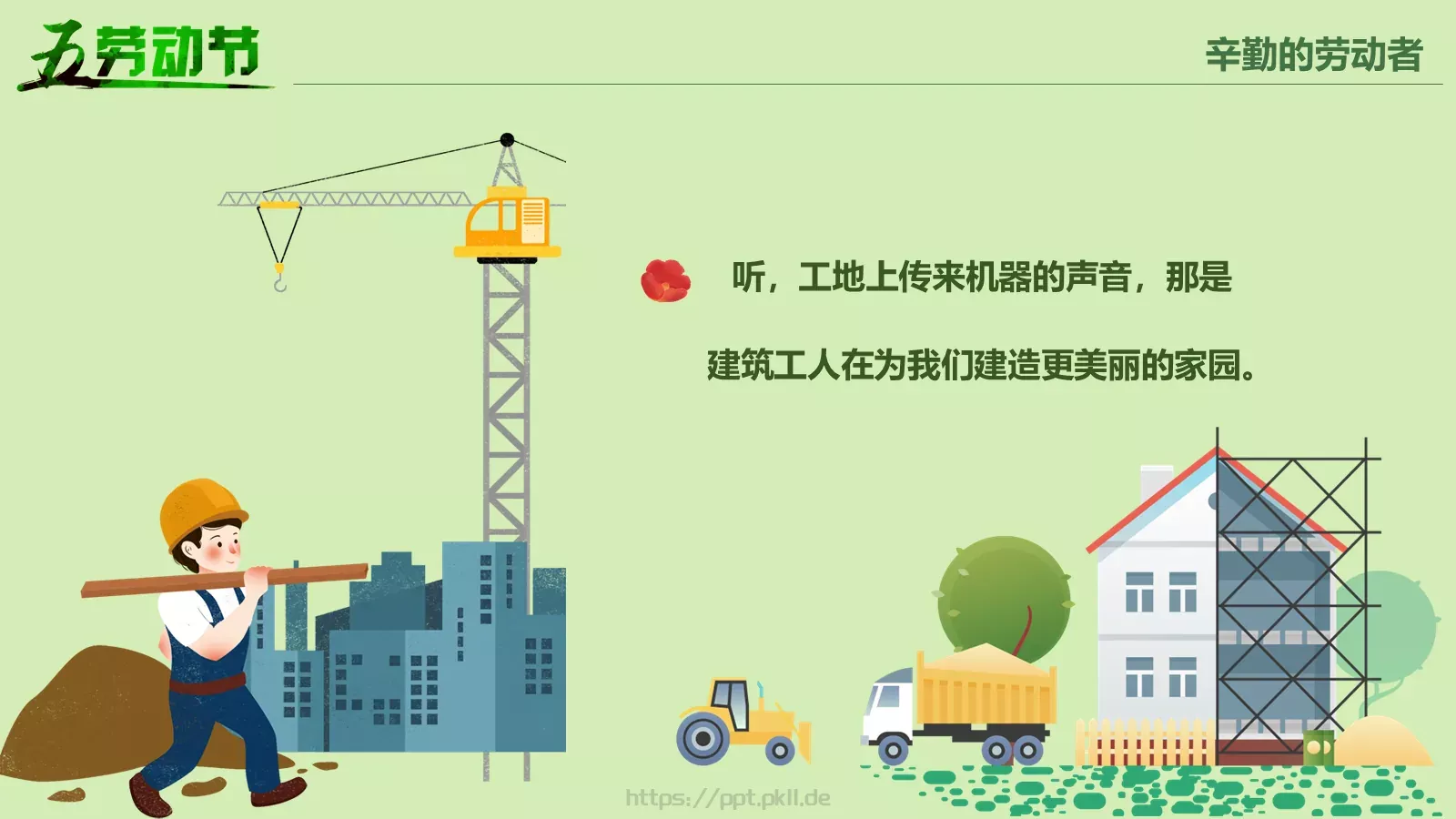 节日庆典劳动节通用PPT模板 第 12 页预览图