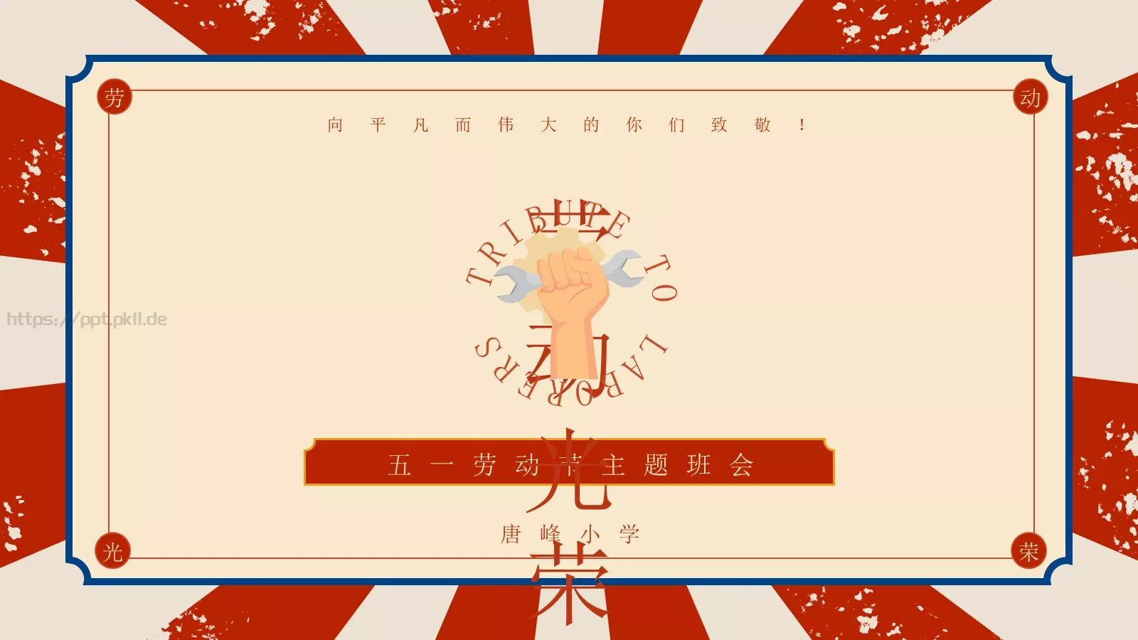 向平凡而伟大的你们致敬！PPT模板 第 1 页缩略图