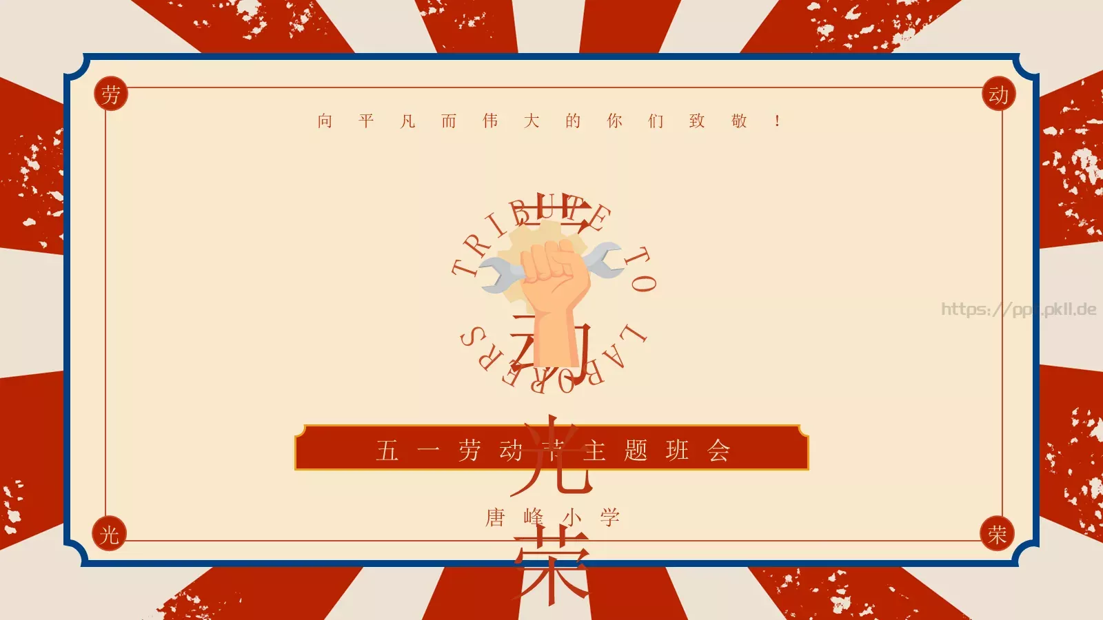 向平凡而伟大的你们致敬！PPT模板 封面图