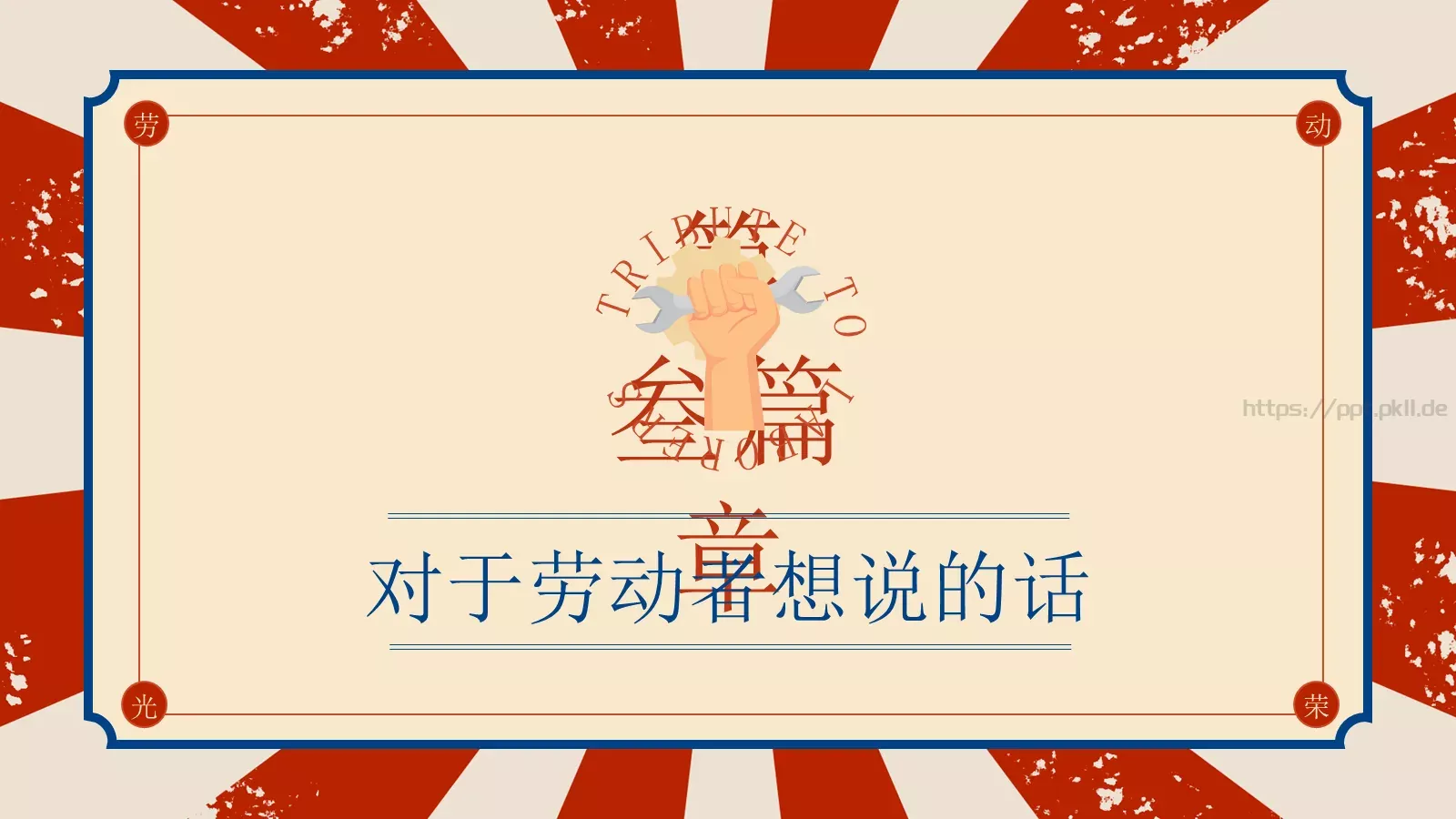 向平凡而伟大的你们致敬！PPT模板 第 11 页预览图