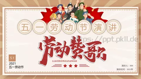 五一劳动节演讲PPT模板 缩略图