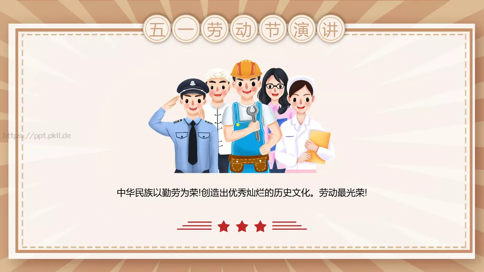 五一劳动节演讲PPT模板 第 4 页缩略图