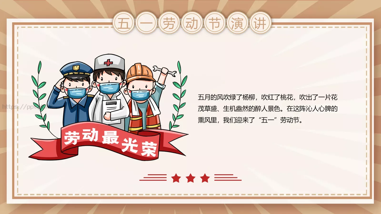 五一劳动节演讲PPT模板 第 2 页缩略图