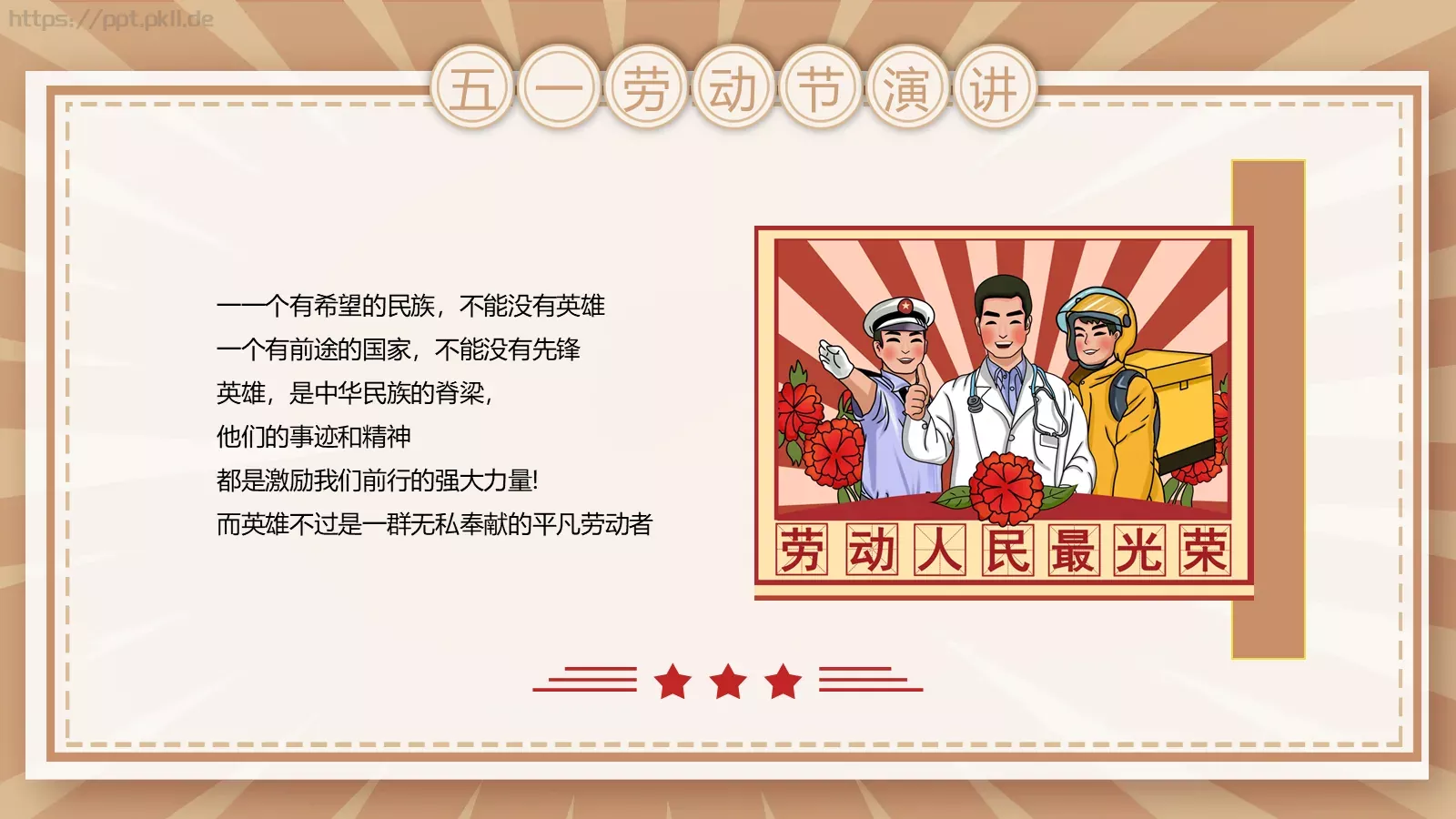 五一劳动节演讲PPT模板 第 6 页预览图
