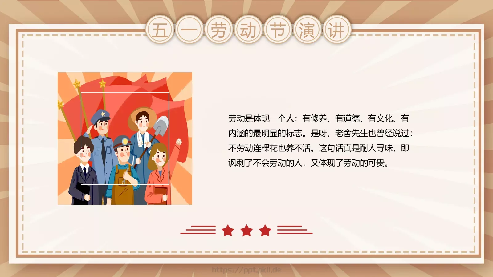 五一劳动节演讲PPT模板 第 5 页预览图