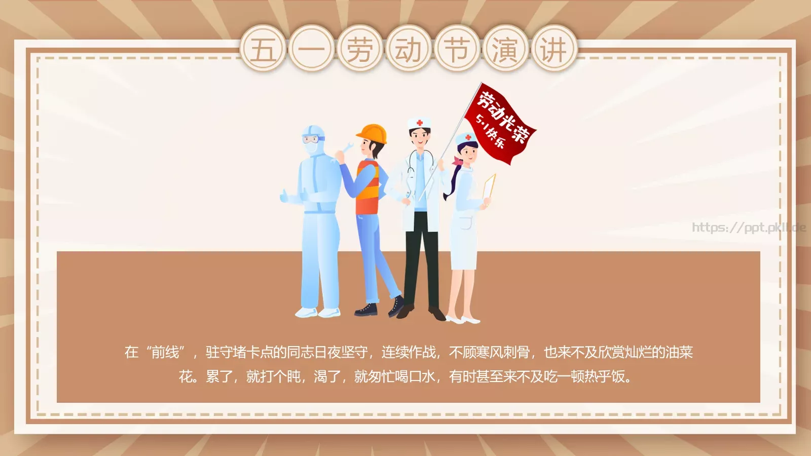 五一劳动节演讲PPT模板 第 11 页预览图