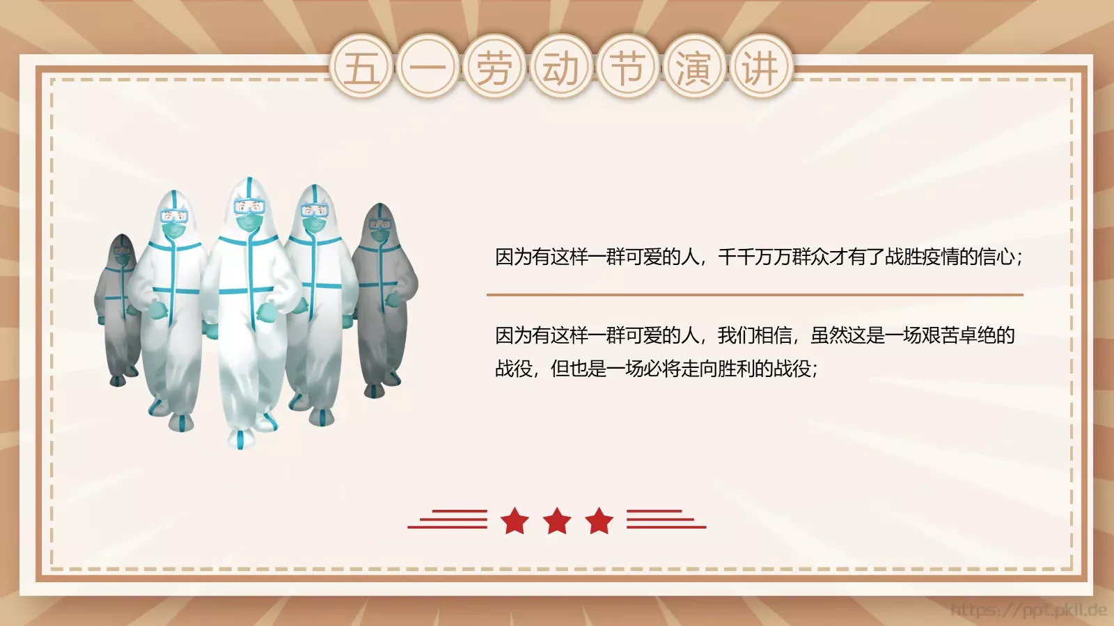 五一劳动节演讲PPT模板 第 17 页预览图
