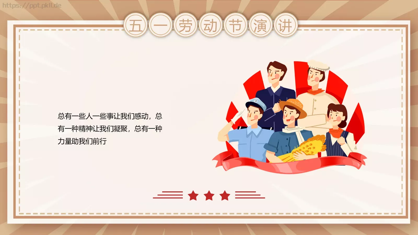 五一劳动节演讲PPT模板 第 19 页预览图