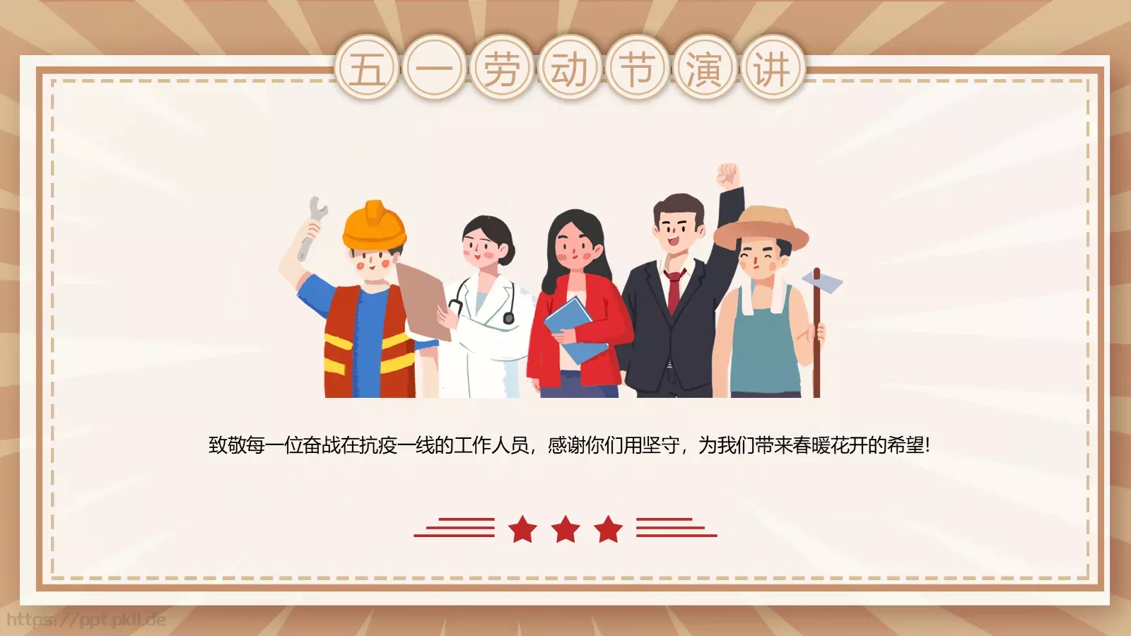 五一劳动节演讲PPT模板 第 21 页预览图