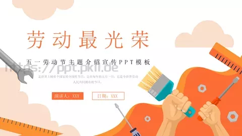 五一劳动节主题介绍宣传PPT模板 缩略图