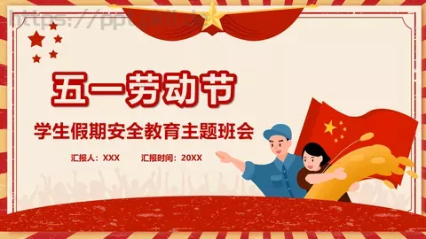 主题班会汇报PPT模板 缩略图