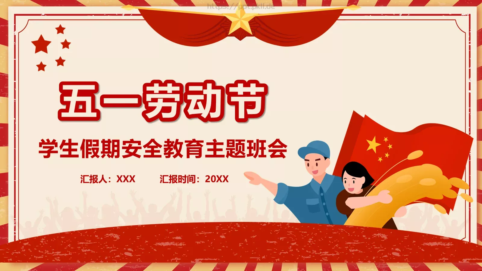 主题班会汇报PPT模板 第 1 页缩略图
