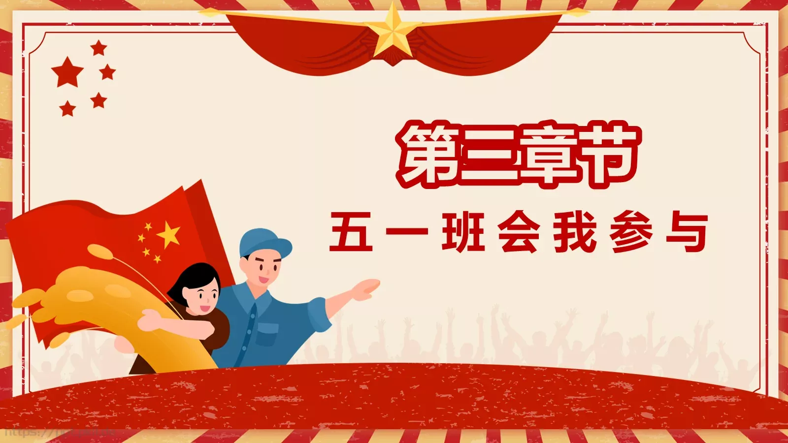 主题班会汇报PPT模板 第 19 页预览图