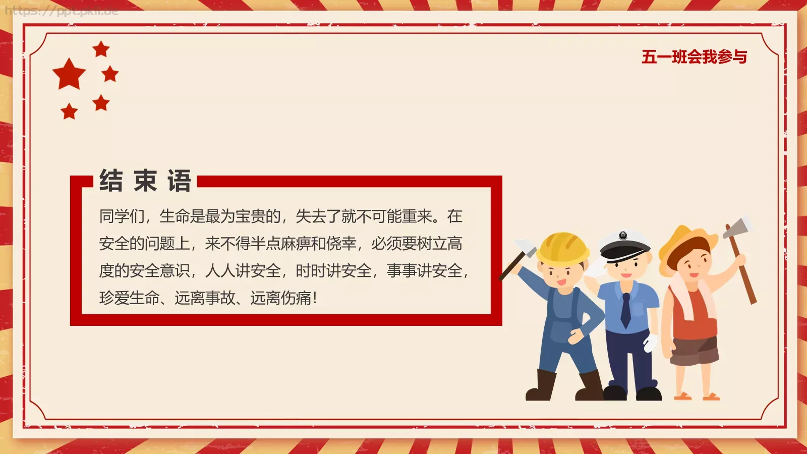 主题班会汇报PPT模板 第 22 页预览图
