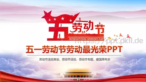 五一劳动节劳动最光荣PPT模板 缩略图