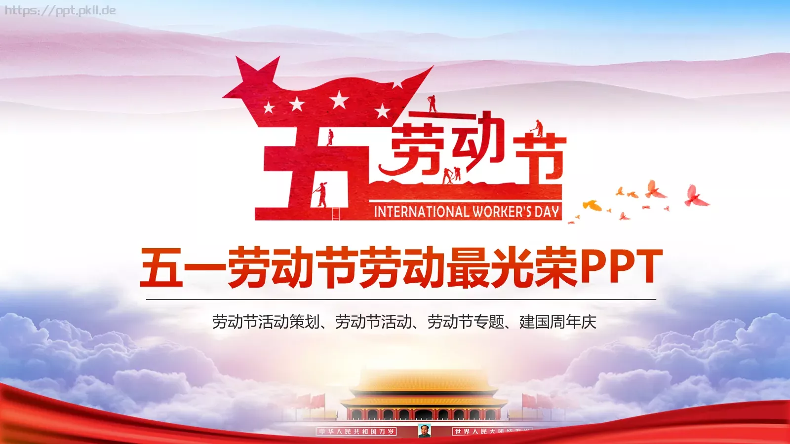 五一劳动节劳动最光荣PPT模板 第 1 页缩略图
