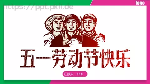 劳动节汇报人PPT模板 缩略图