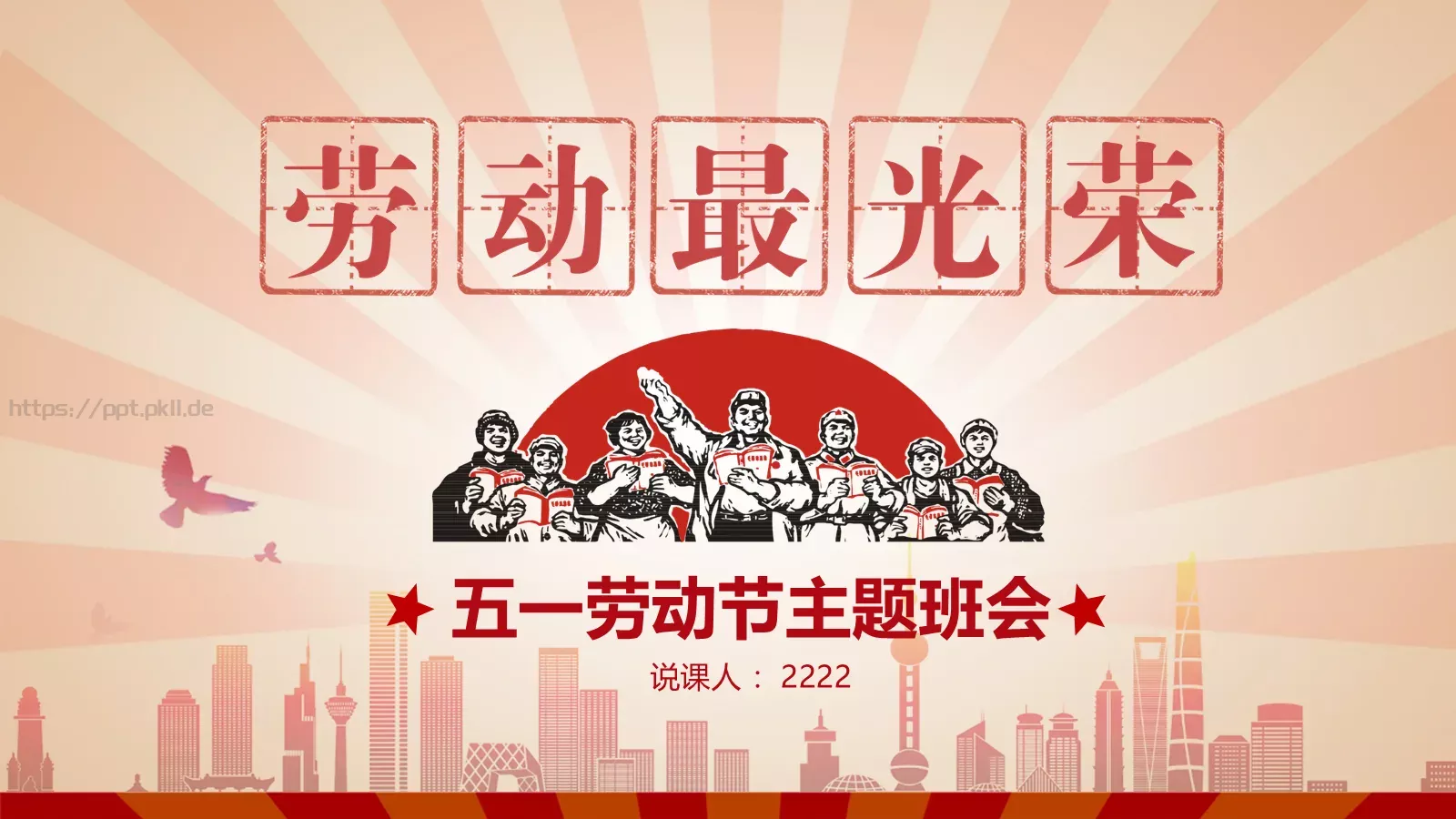 五一劳动节主题班会PPT模板 封面图