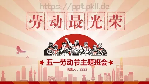 五一劳动节主题班会PPT模板 缩略图