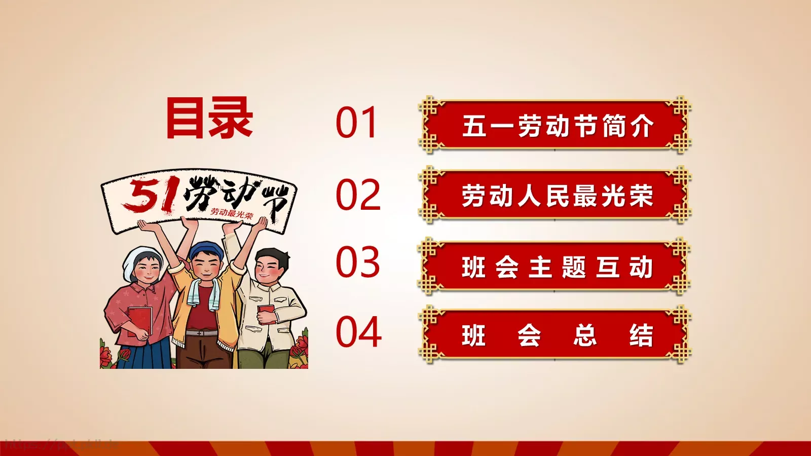 五一劳动节主题班会PPT模板 第 3 页缩略图