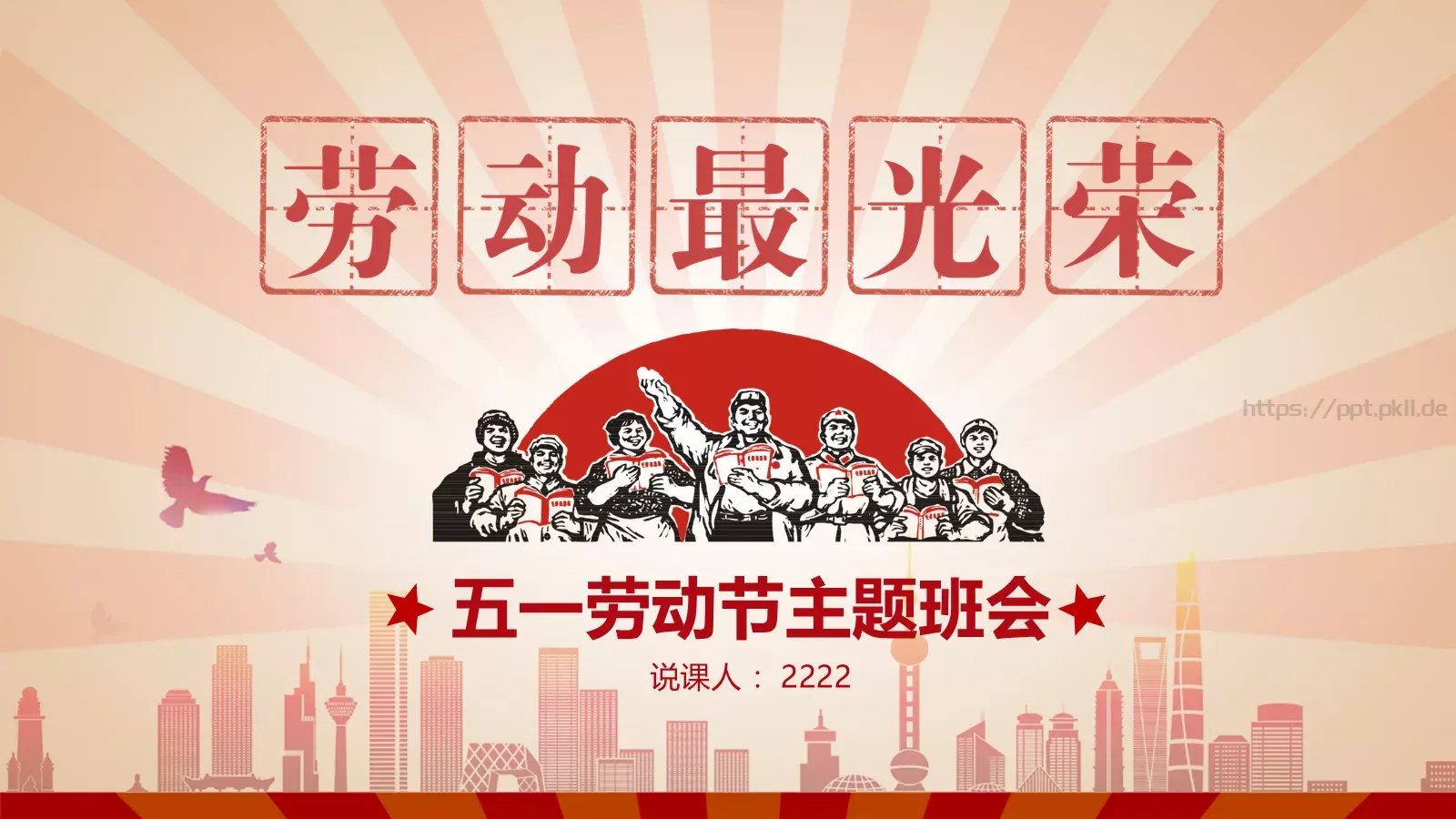 五一劳动节主题班会PPT模板 第 1 页缩略图