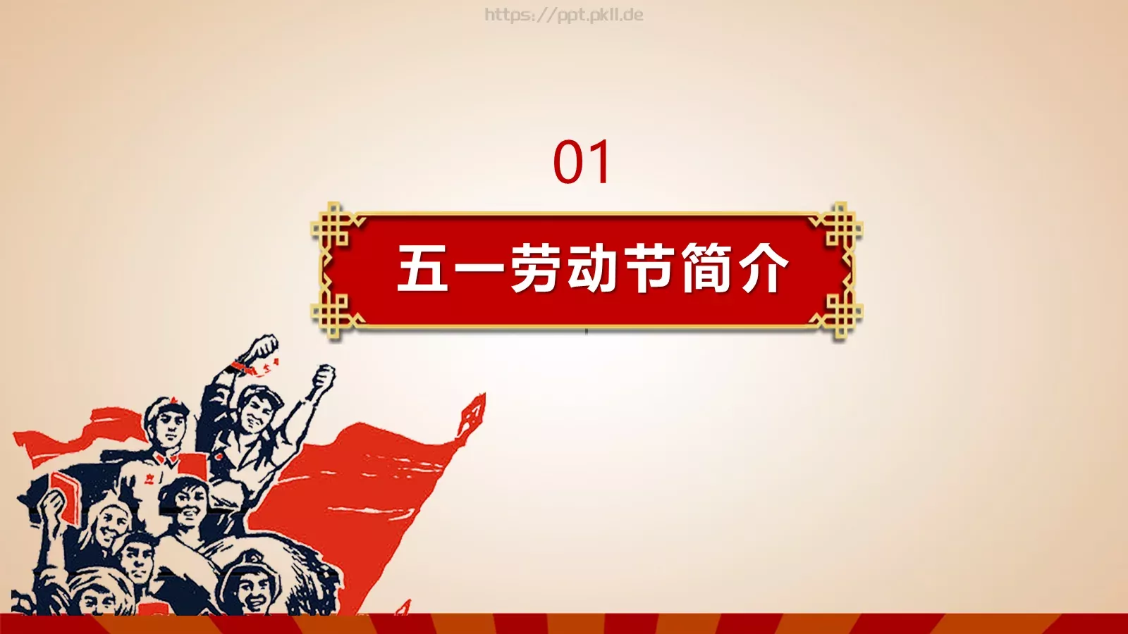 五一劳动节主题班会PPT模板 第 4 页缩略图