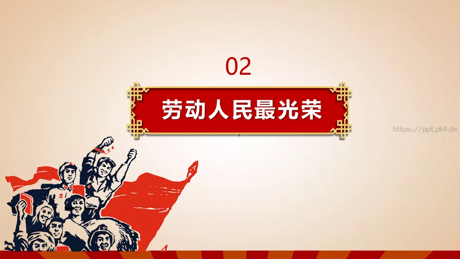 五一劳动节主题班会PPT模板 第 9 页预览图