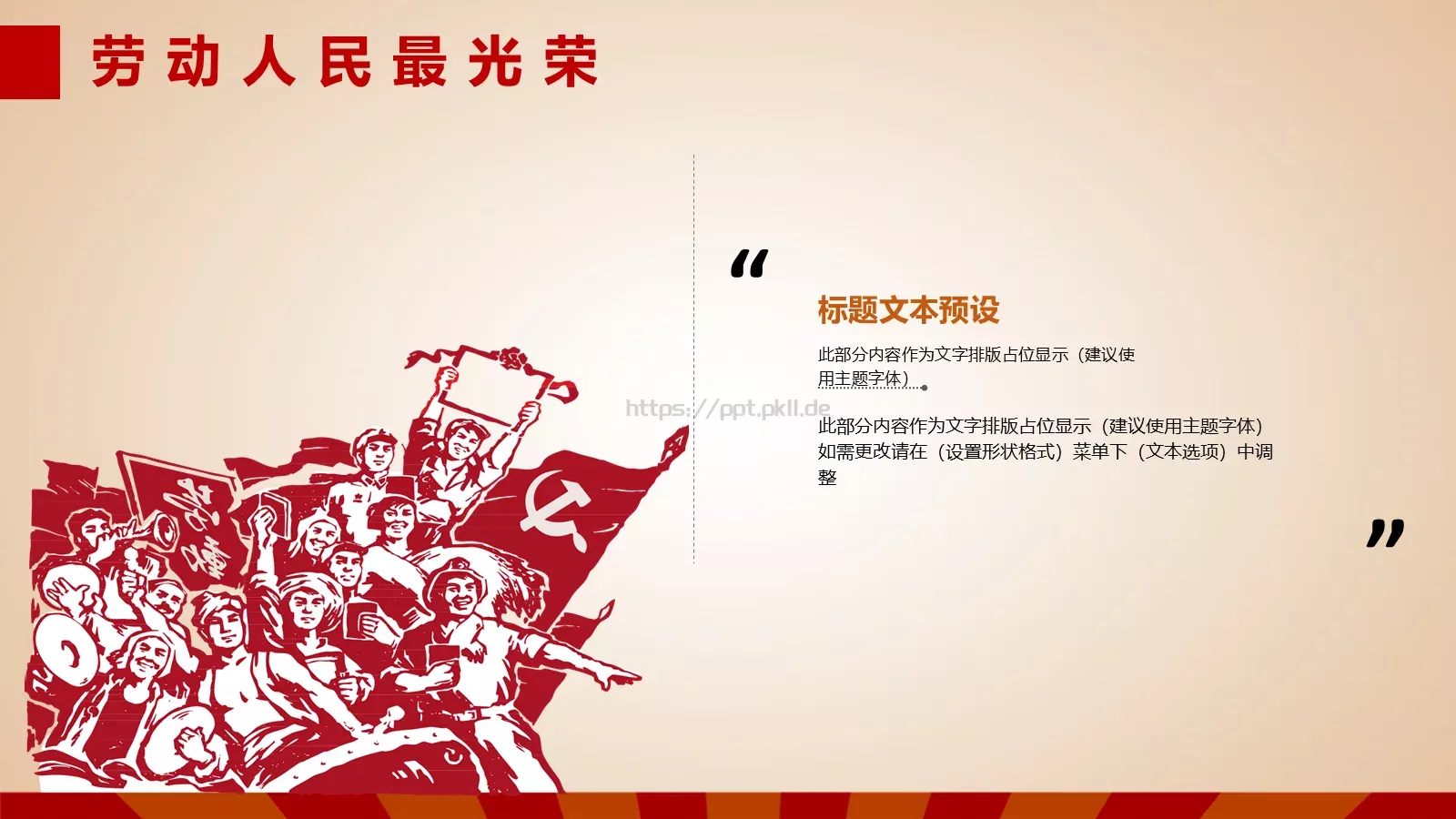 五一劳动节主题班会PPT模板 第 10 页预览图