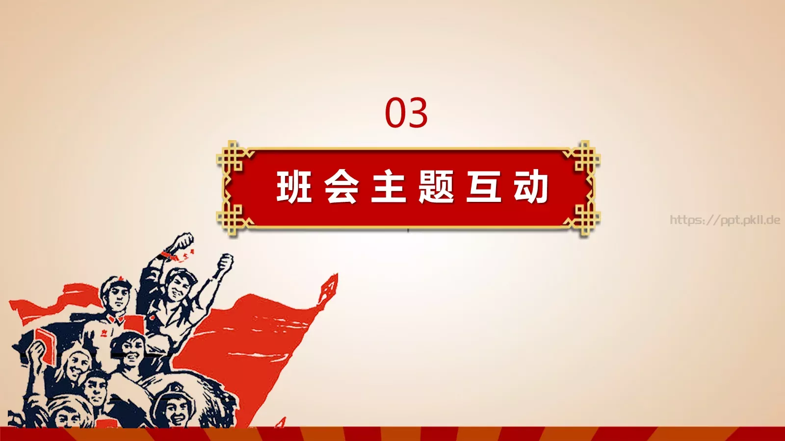 五一劳动节主题班会PPT模板 第 15 页预览图