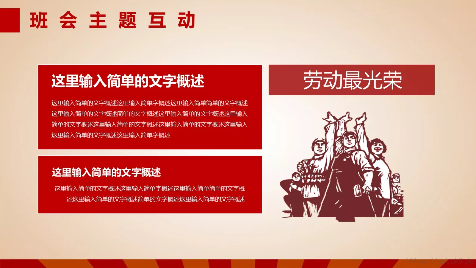 五一劳动节主题班会PPT模板 第 18 页预览图