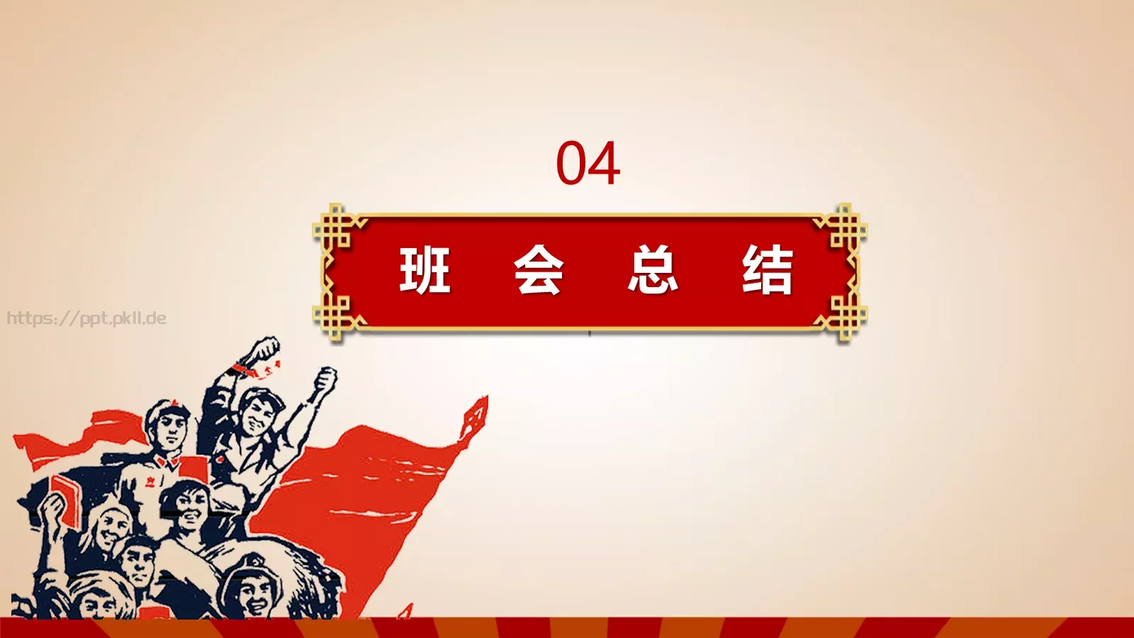 五一劳动节主题班会PPT模板 第 20 页预览图