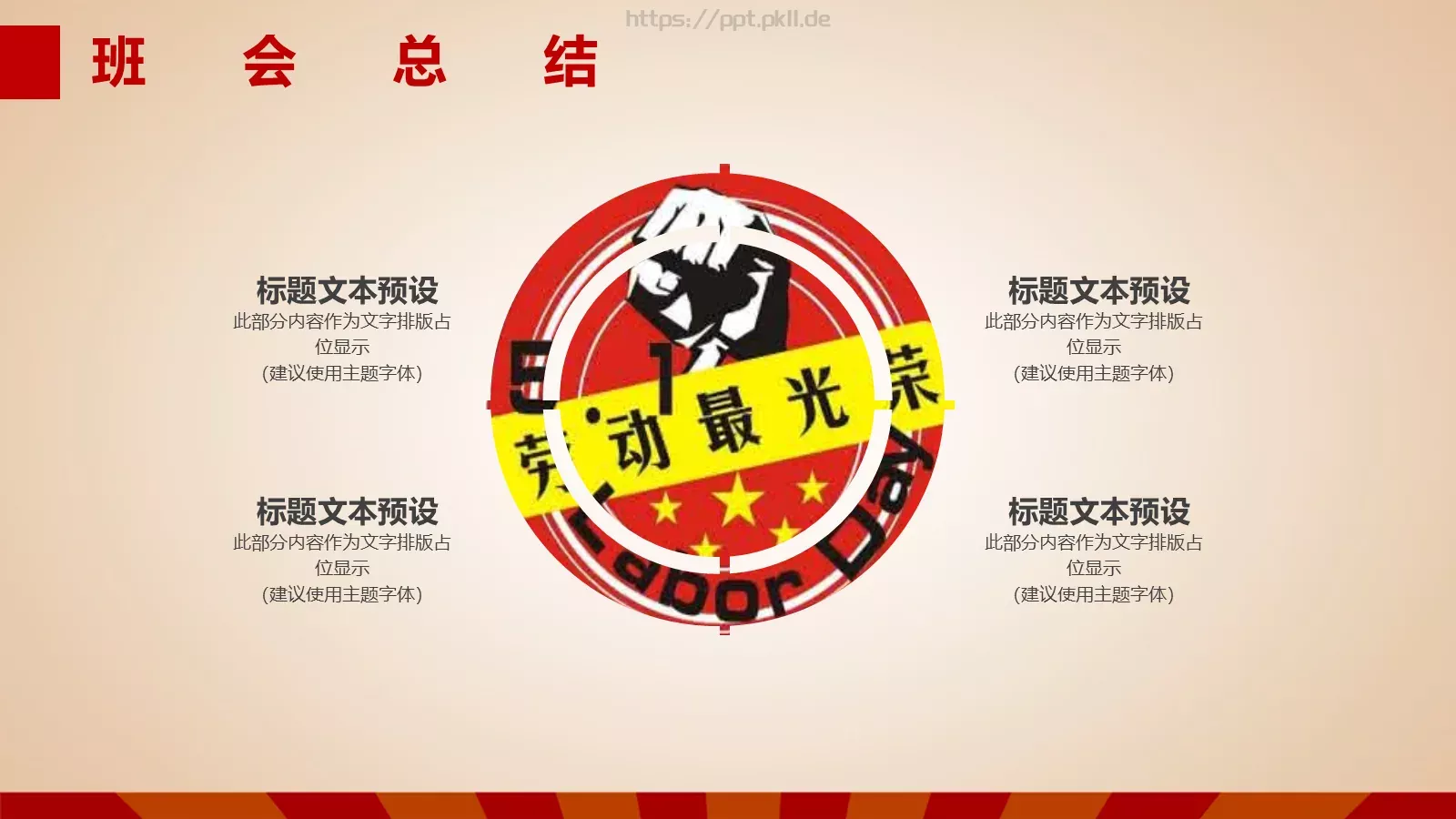 五一劳动节主题班会PPT模板 第 22 页预览图