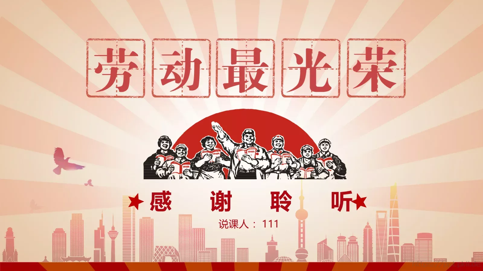五一劳动节主题班会PPT模板 第 24 页预览图
