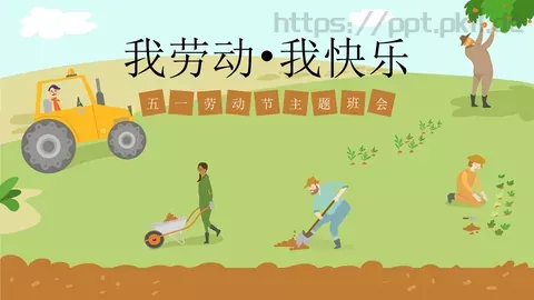劳动节我劳动PPT模板 缩略图