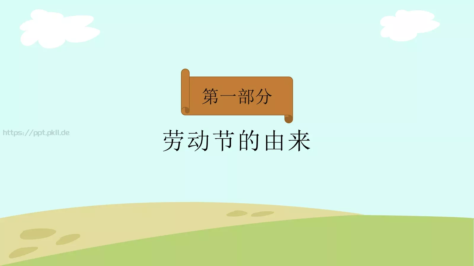 劳动节我劳动PPT模板 第 3 页缩略图