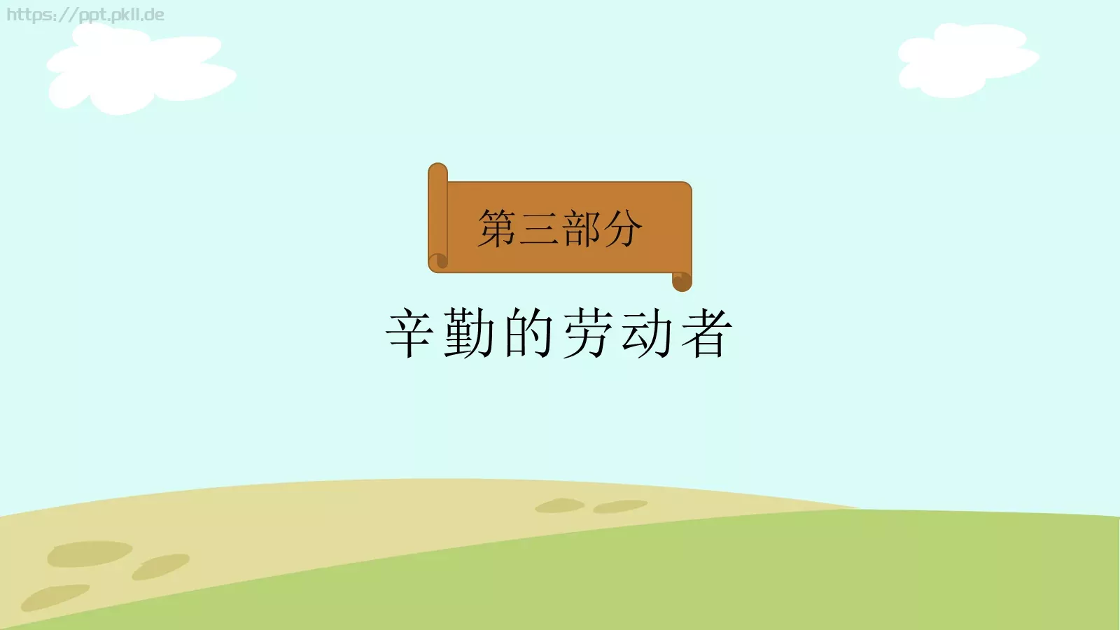 劳动节我劳动PPT模板 第 9 页预览图